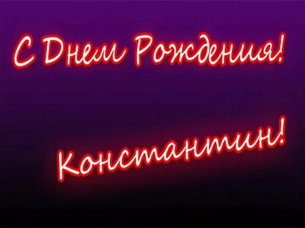 С днём рождения уонстантин