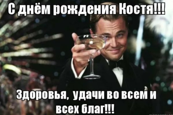 С днём рождения Костя открытки