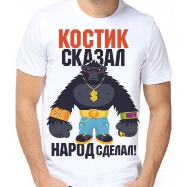 Костик стднем рождения