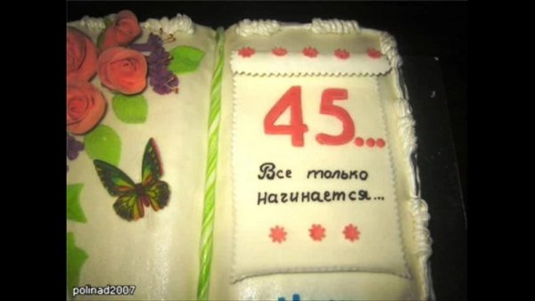 Торт на юбилей 45 лет женщине