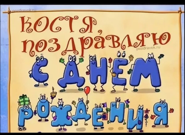 Открытки с днём рождения Костик