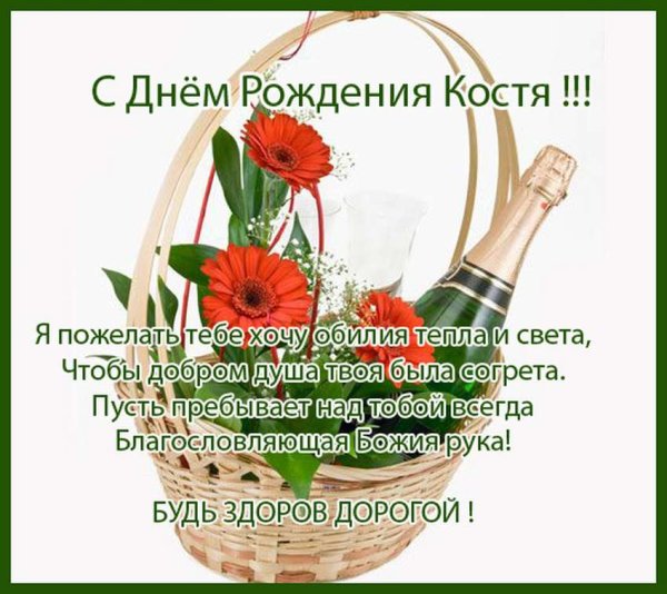 С днём рождения Константин