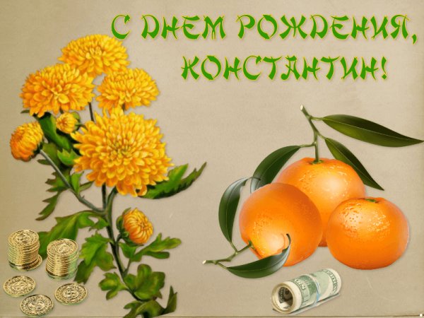 С днём рождения Костя
