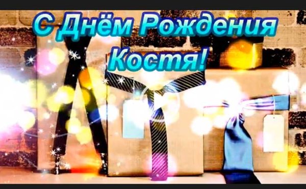 Поздравления с днём рождения Костя