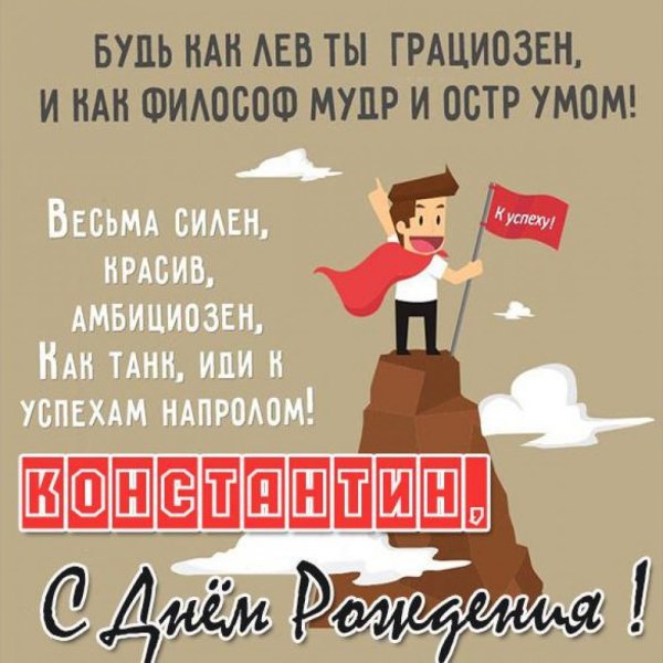 Поздравление Константину