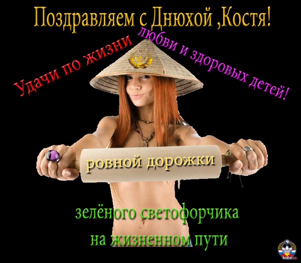 Поздравления с днём рождения Константину