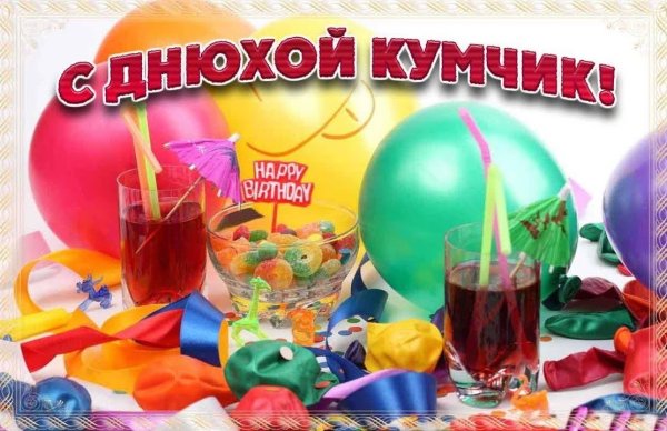 С днём рождения куму прикольные
