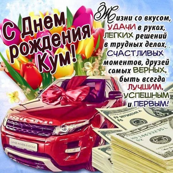 Поздравления с днём рождения мужчине куму
