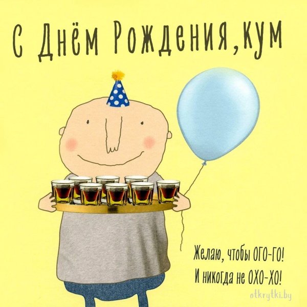Поздравления с днём рождения мужчине куму