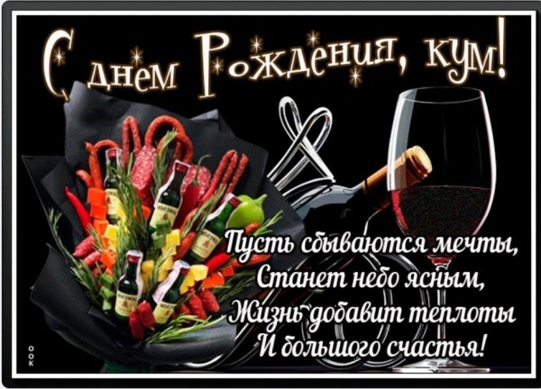 Поздравления с днём рождения куму