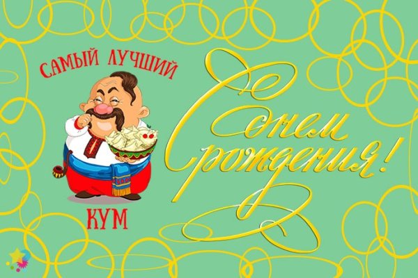 Открытки с днём рождения куму