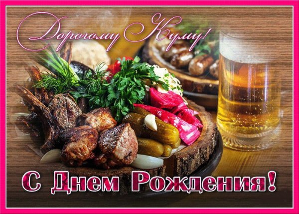 Поздравления с днём рождения куму