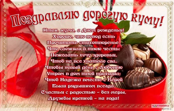 Поздравления с днём рождения кумв