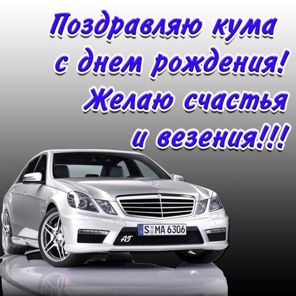 Поздравления с днём рождения Кум