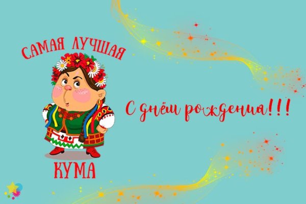 С днём рождения Кумушка прикольные