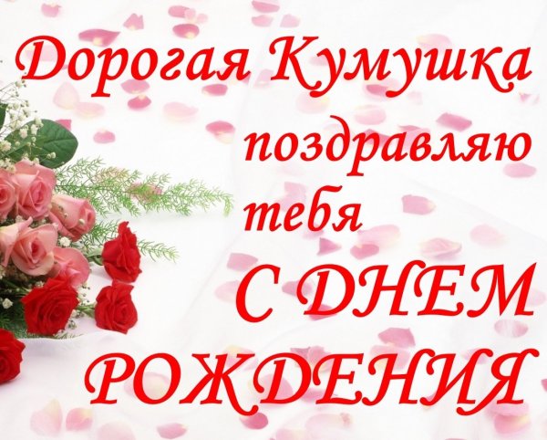 Поздравления с днём рождения кумв