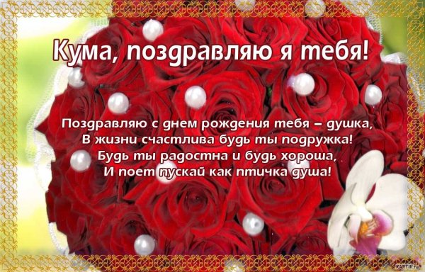 Поздравлениясднёмрождения куме