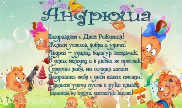 С днем рождения андрюшка