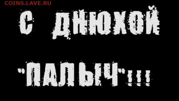 Открытки с днём рождения Палыч