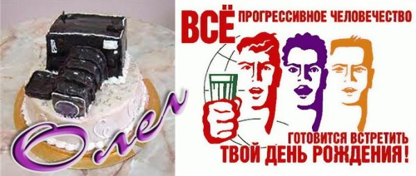 Смешные поздравления с днем рождения