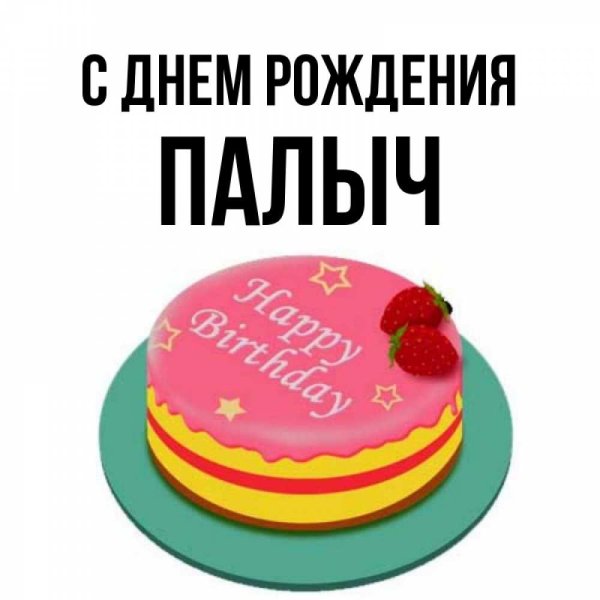 Открытки с днём рождения Палыч