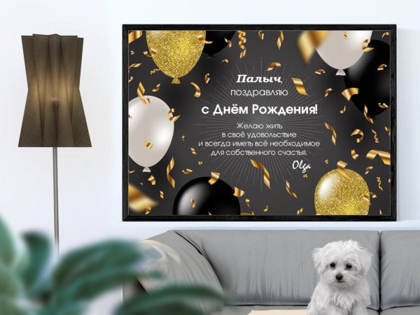 Палыч с днем рождения