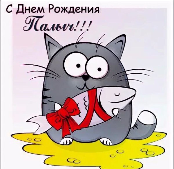 Забавные открытки с днем рождения