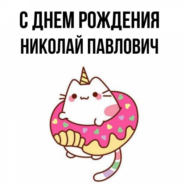 Открытки с днём рождения Палыч