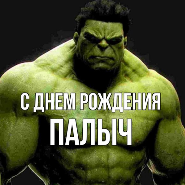 С днём рождения Палычь