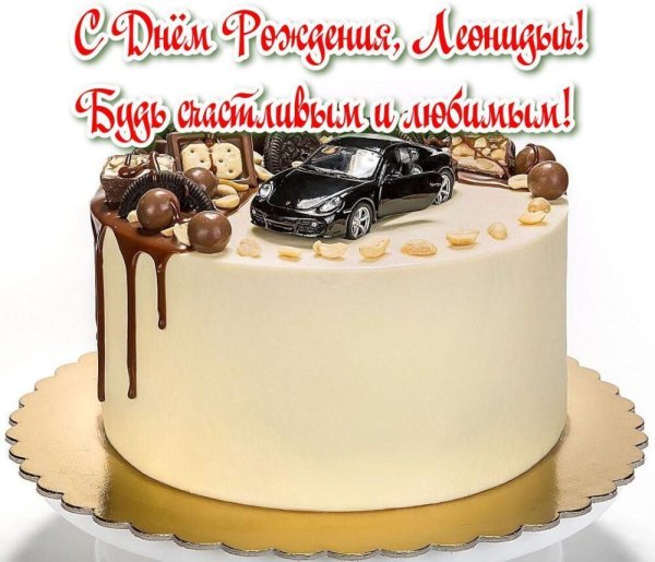 С днём рождения Кузьмич открытки