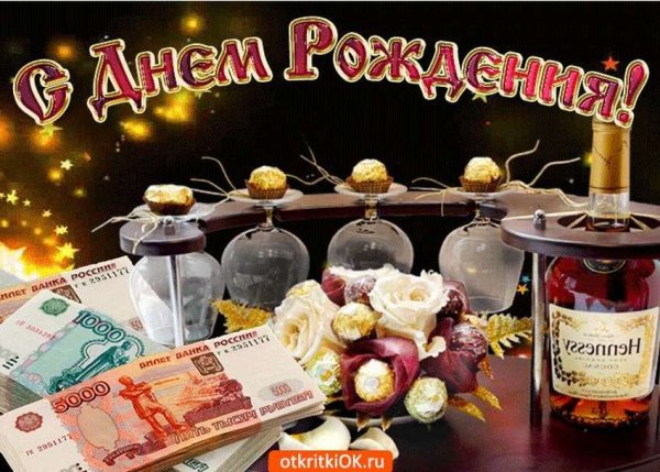 Поздравления с днём рождения