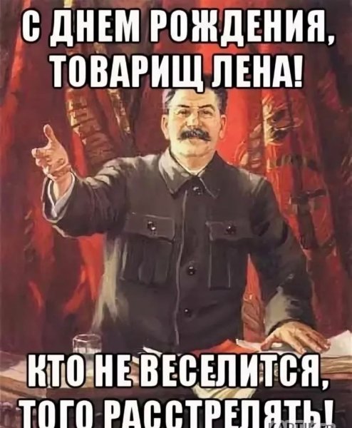 Лена с днём рождения поздравления прикольные