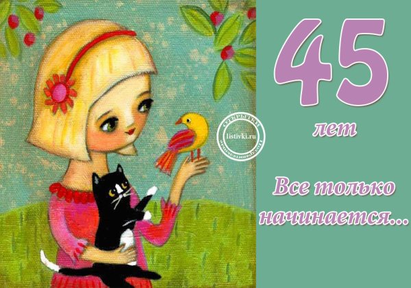 Открытки с юбилеем 45 лет женщине