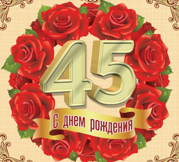 С днём рождения 45 лет женщине