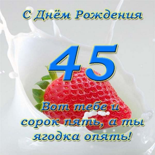 С юбилеем 45 женщине