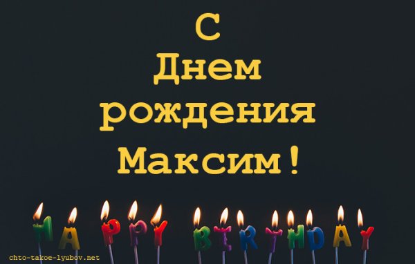 С днём рождения Максим