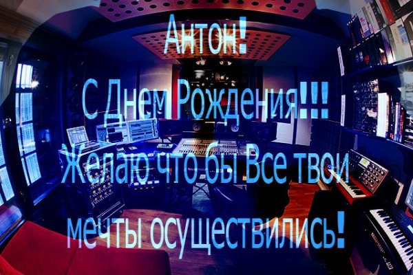 С днем рождения антон