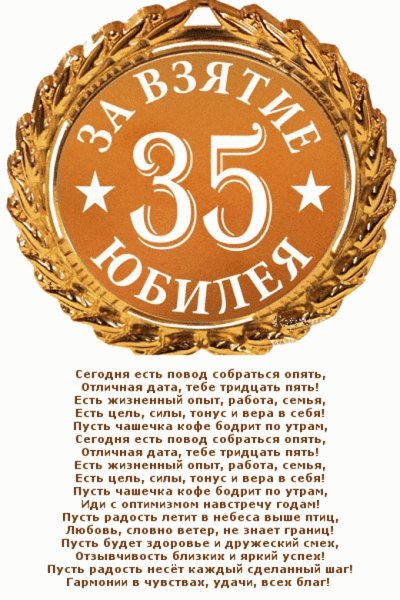 Поздравление с 35 летием мужчине