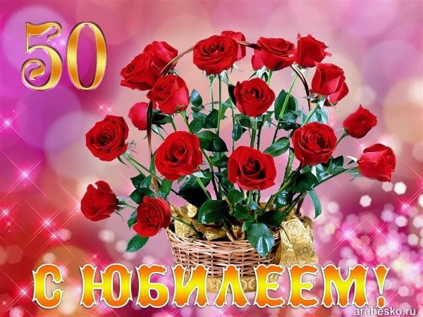 С юбилеем 50 лет женщине