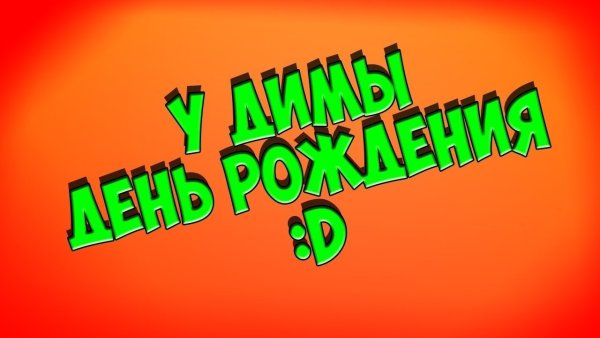 С днём рождения Димочка