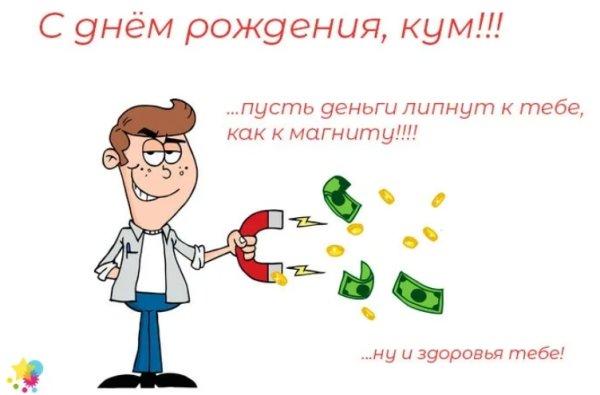 С днём рождения куму прикольные