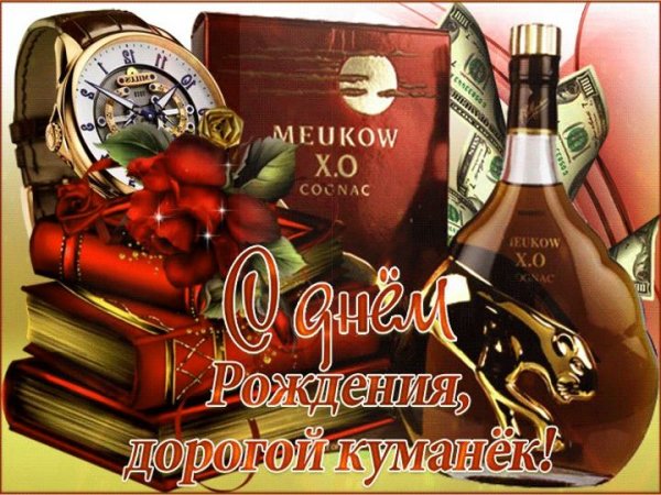 Поздрааления с днём рождения Кум
