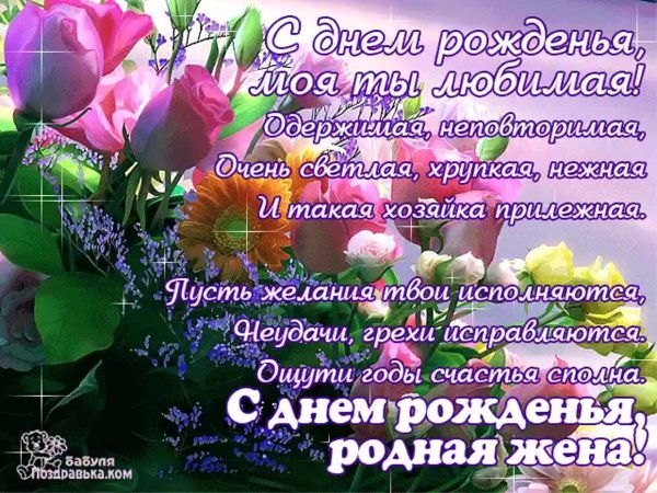 Поздравление с днём рождения жену любимую