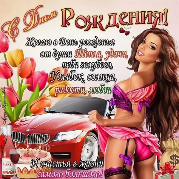 Поздравлеия с днем рождения мужчин.
