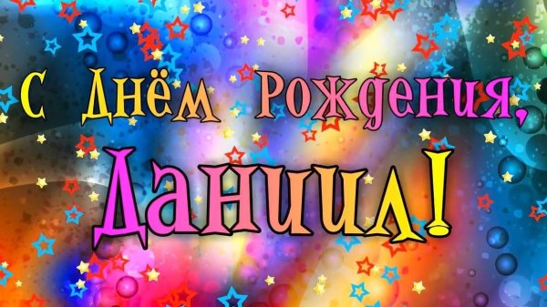 С днем рождения даниил