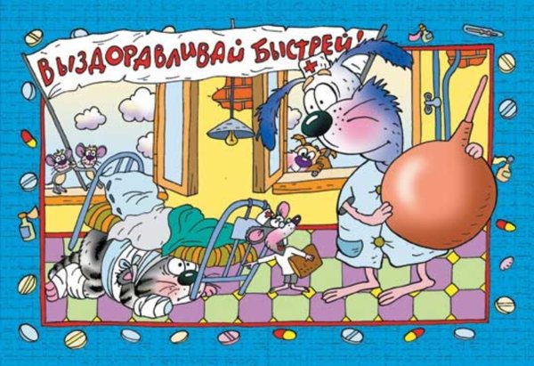 Смешные пожелания выздоровления