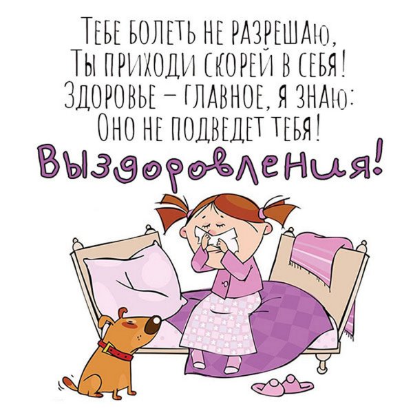 Открытки с выздоровлением прикольные