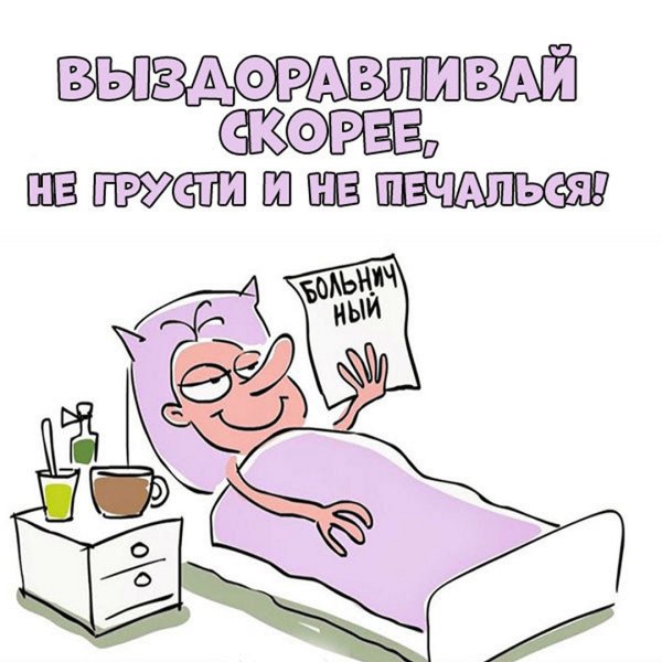 Открытки с выздоровлением мужчине