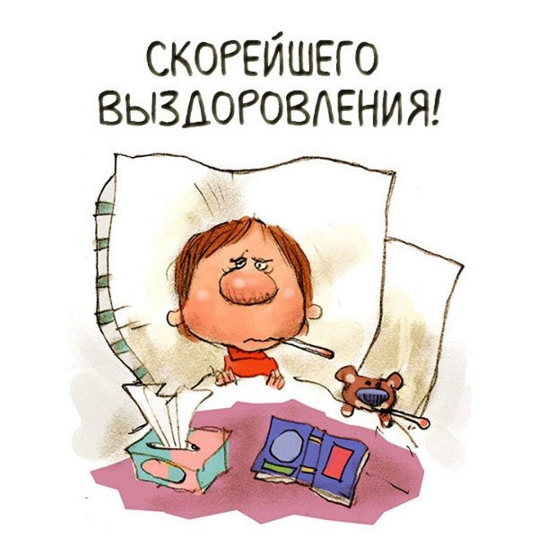 Желаю скорейшего выздоровления