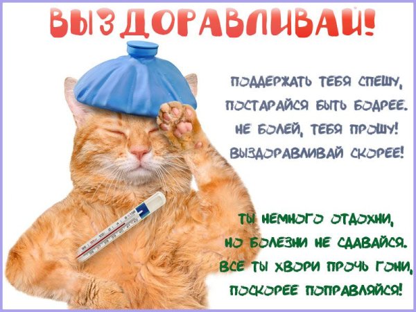 Стих для выздоровления